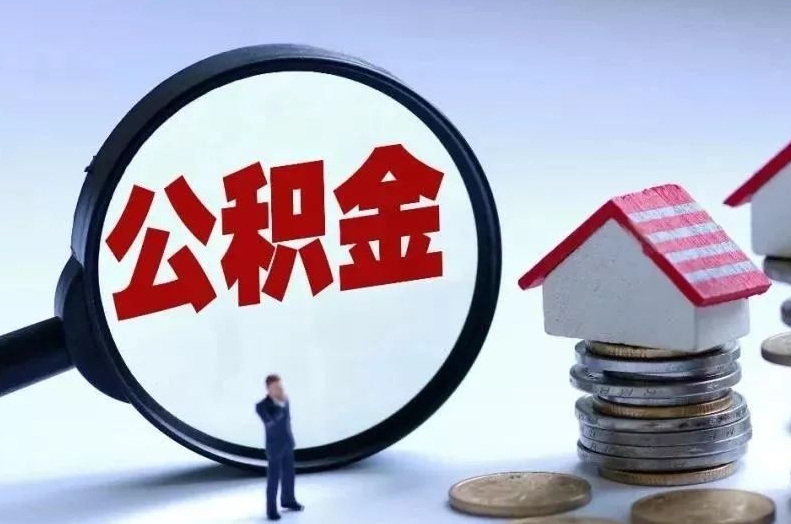 铜川离职后公积金会怎么样（离职后的公积金）